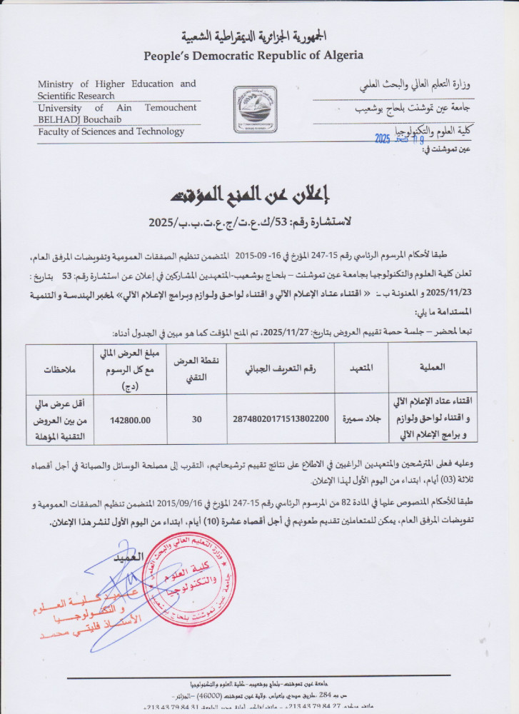 إعلان عن المنح المؤقت رقم 53